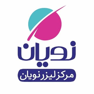 مرکز لیزر نویان شهرکرد
