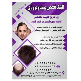 کلینیک تخصصی کاشت مو وابرو رازی با مجوز رسمی از بهداشت و درمان