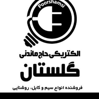الکتریکی گلستان.حاج ماندنی پورشمسی