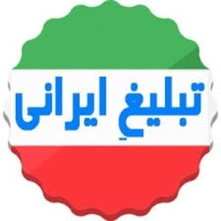 تبلیغ ایرانی