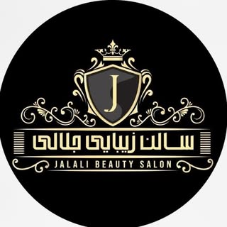⚜️سالن زیبایی جلالی⚜️