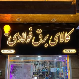? کالای برق فولادی ?