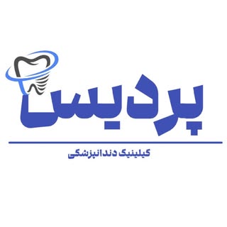 |کلینیک دندانپزشکی پردیس قم|