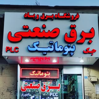 فروشگاه برق وباد مهندس خیامیان