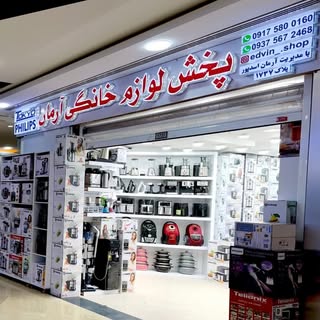 لوازم برقی خانگی قشم پخش عمده و تک