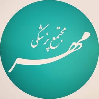 ? مجتمع پزشکی مهر واوان ?