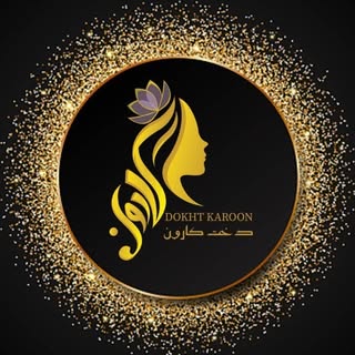 آکادمی زيبايی دُخت كارون