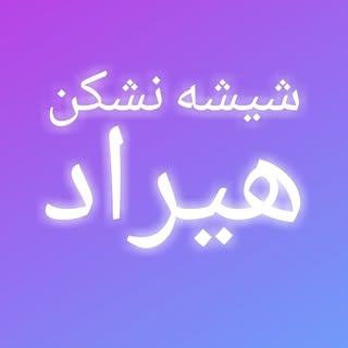 شیشه نشکن هیراد