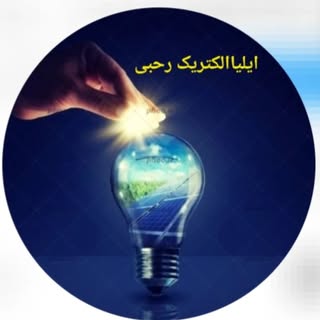 الکتریکی رجبی