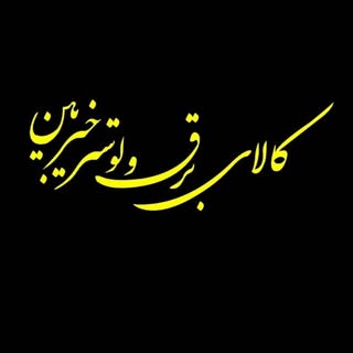 برق و روشنایی خیربین