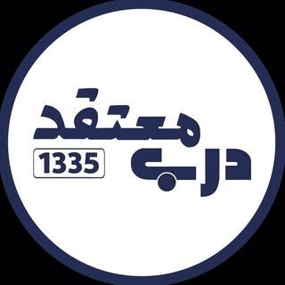Motaghed Door|درب معتقد