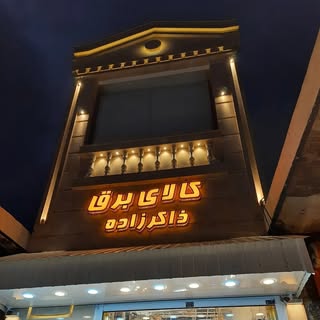 کالای برق ذاکرزاده گچساران
