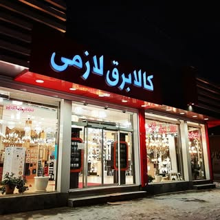 کالابرق لازمی