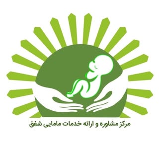 مرکز مشاوره و خدمات مامایی شفق