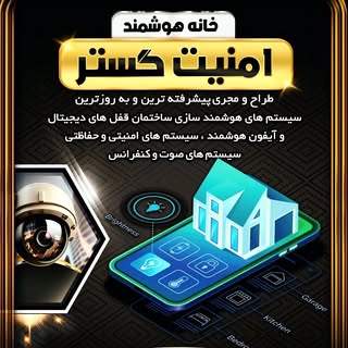 خانه هوشمند امنیت گستر شهرکرد