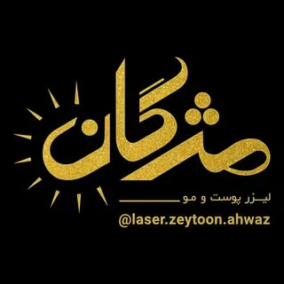 مرکز لیزر زیتون اهواز |لیزر مژگان    \laser center zeytoon ahvaz