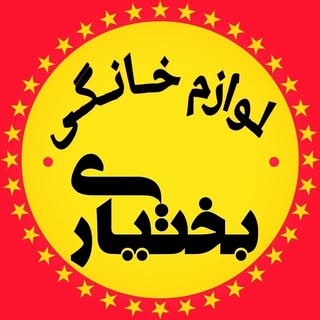 فروشگاه لوازم خانگی بختیاری اصلی