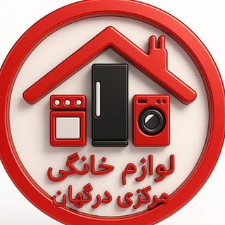 ⚜️لوازم خانگی مرکزی درگهان⚜️