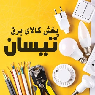 پخش کالای برق تیسان|پخش کننده محصولات برقی ساختمان|ارسال رایگان