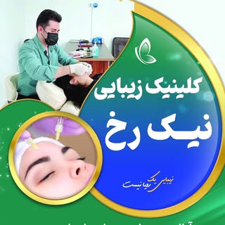 کلینیک_زیبایی_نیک_رخ/بوتاکس/فیلر/آنزیم/نخ لیفت/