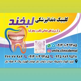 کلینیک دندانپزشکی لبخند