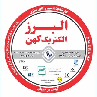 کارخانجات سیم وکابل البرزالکتریک کهن