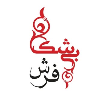 شرکت تعاونی آذران فرش بی شک۰۹۱۴۹۰۹۲۴۰۰