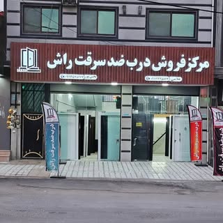 ?مرکز فروش درب ضد سرقت راش ?