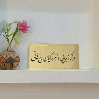 یاسوج| لیزر|فرکشنال|هایفو|فیشال