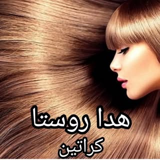 صافی مو گیاهی خرم آباد هدا روستا