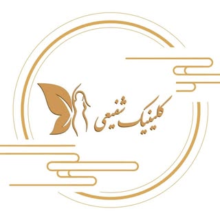 ⚜️کلینیک شفیعی⚜️ | Laser Clinic