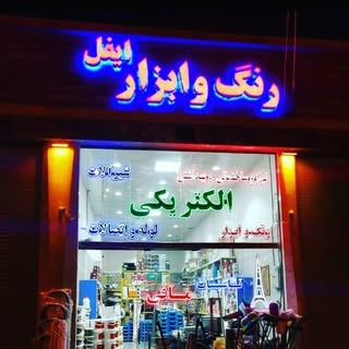 ?رنگ و ابزار و الکتریکی ایفل?