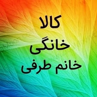 کالاخانگی طرفی|لوازم آشپزخانه |جهیزیه