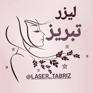 لیزر موهای زائد تبریز