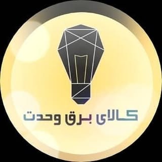 کالای برق وحدت??