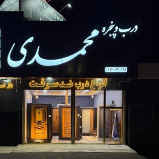 ⚜️بازرگانی درب و پنجره محمدی⚜️