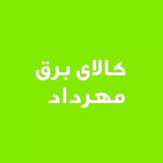 پخش برق مهرداد