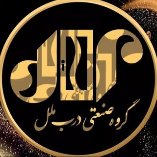 درب ملل (سجاد رضایی)