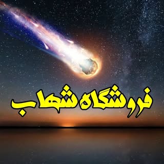 فروشگاه شهاب
