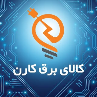 ⚡کالای برق کارن ⚡