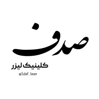 لیزر الکساندرایت کندلا در اسلامشهر | لیزر صدف
