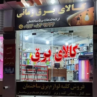 کالای برق زمانی