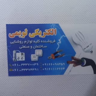 الکتریکی لویمی