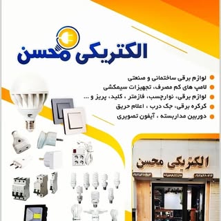 الکتریکی محسن