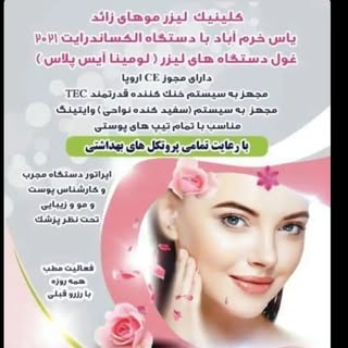 لیزر موههای زائد خرم آباد
