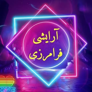 آرایشی فرامرزی