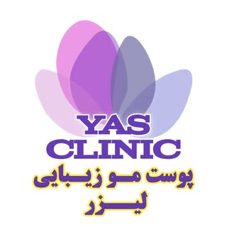 کلینیک زیبایـے/ یاس/ پوست مو لیزر