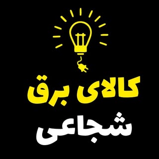 ⚡الکتریکی | فروش |آموزش |تکنولوژی⚡