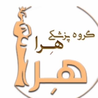 گروه پزشکی هرا | لابیاپلاستی | ابدومینوپلاستی | رژیم غذایی