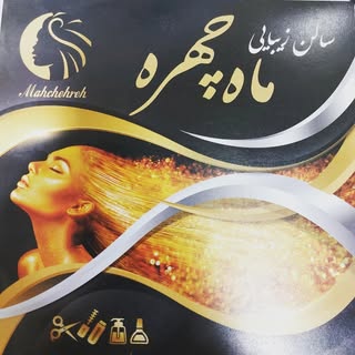 1_salon_mahchehreh|سالن ماهچهره